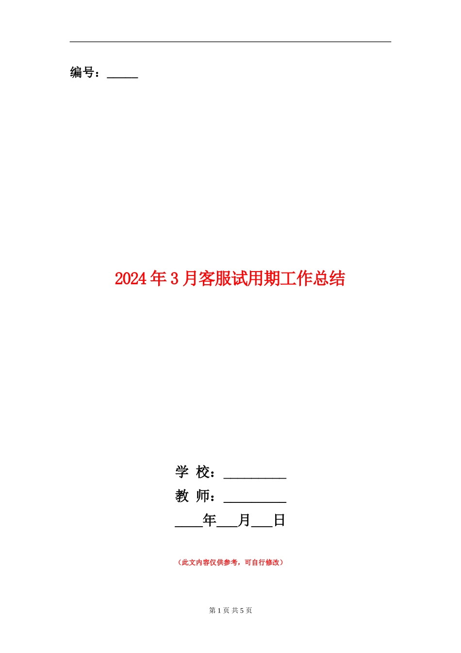 2024年3月客服试用期工作总结【新版】_第1页
