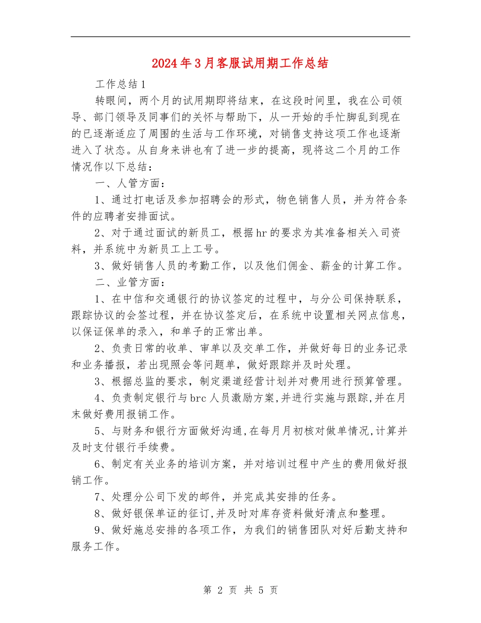 2024年3月客服试用期工作总结【新版】_第2页