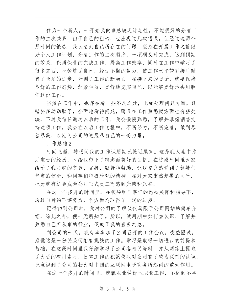 2024年3月客服试用期工作总结【新版】_第3页