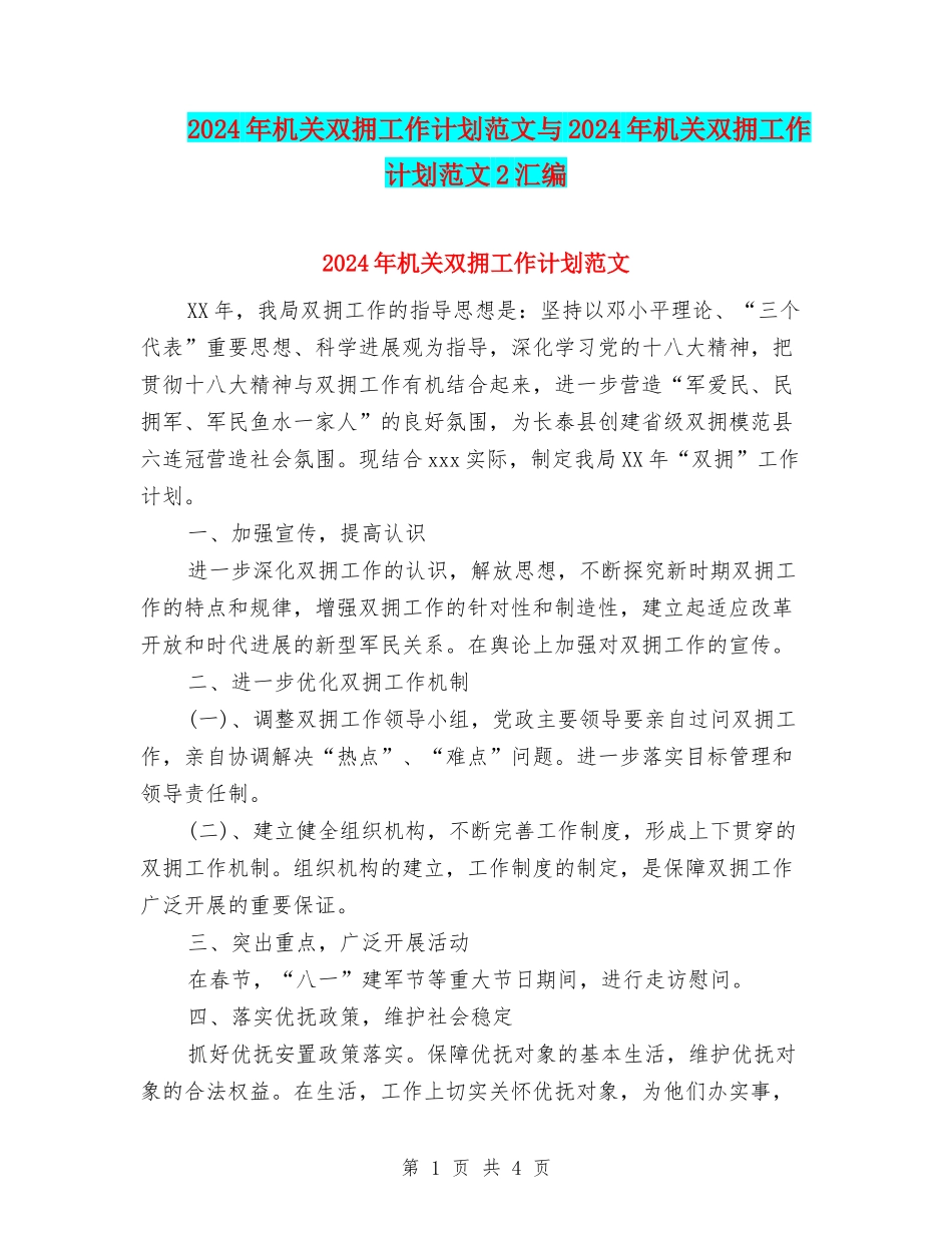 2024年机关双拥工作计划范文与2024年机关双拥工作计划范文2汇编_第1页