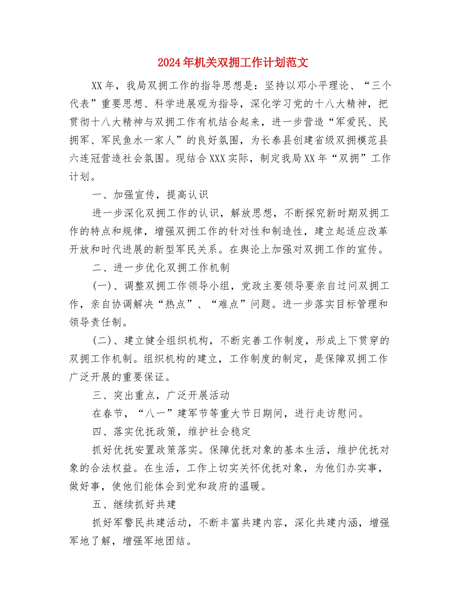2024年机关双拥工作计划范文与2024年机关双拥工作计划范文2汇编_第3页