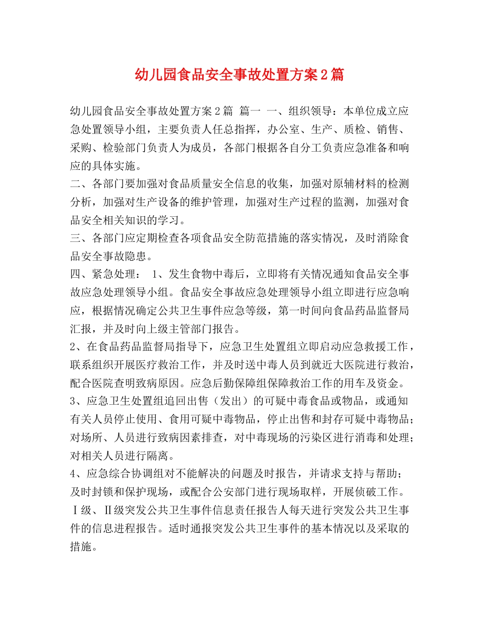 幼儿园食品安全事故处置方案2篇 _第1页