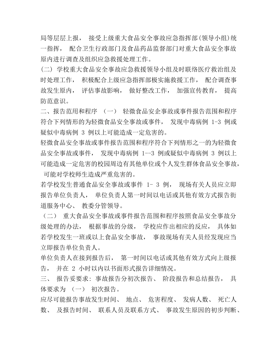 幼儿园食品安全事故处置方案2篇 _第3页