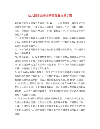 幼儿园食品安全事故处置方案2篇 