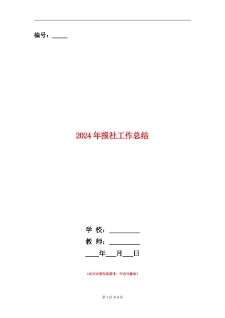 2024年报社工作总结