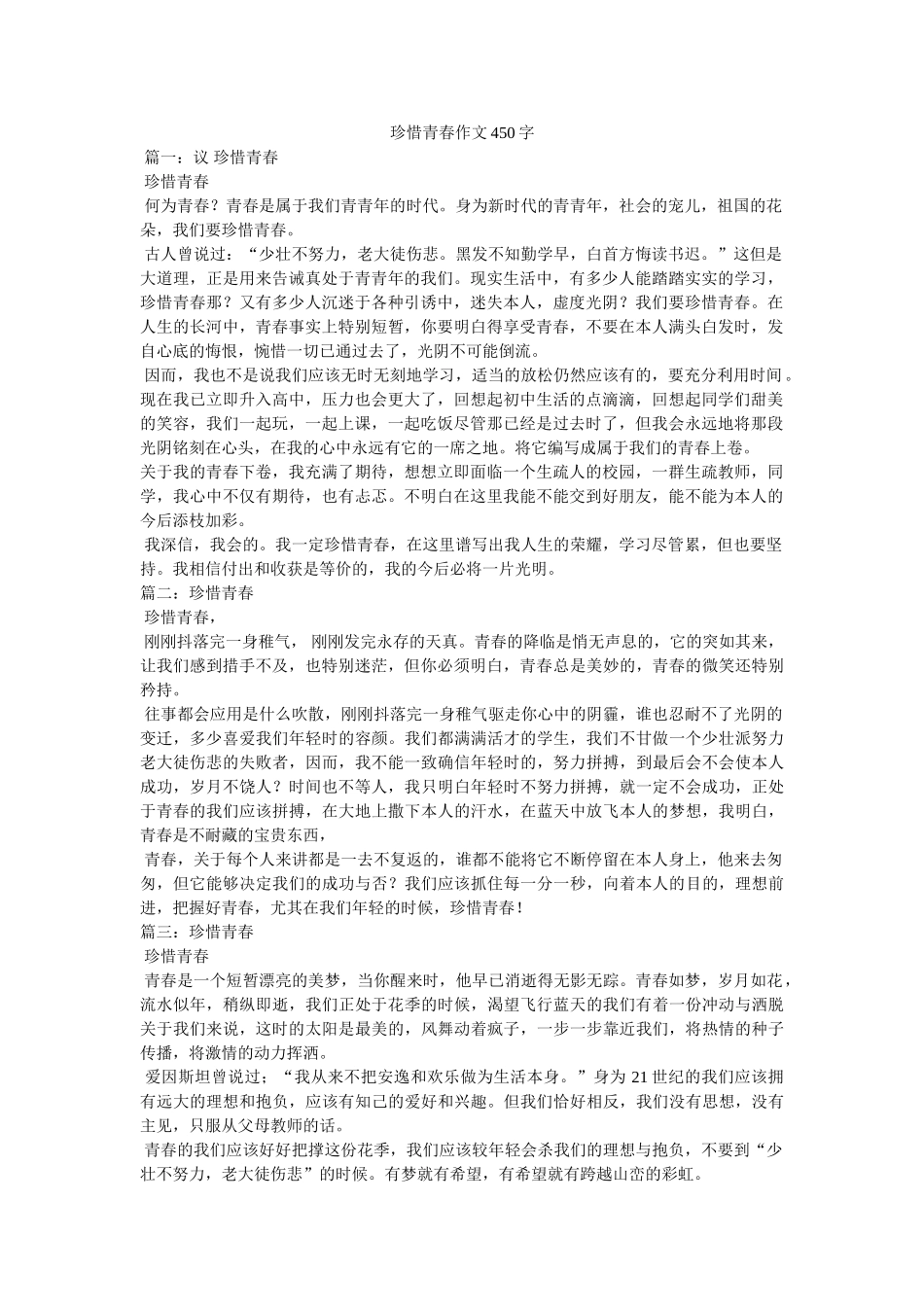 珍惜青ۥ春作文450字精选 _第1页