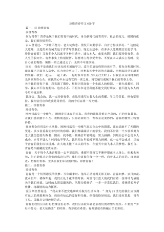 珍惜青ۥ春作文450字精选 