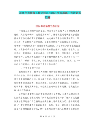 2024年市场部工作计划2与2024年市场部工作计划书汇编