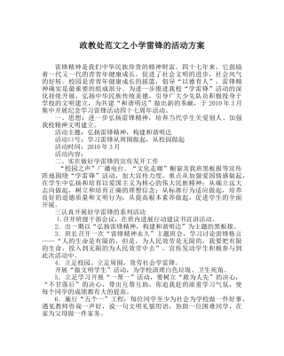 政教处范文小学雷锋的活动方案 