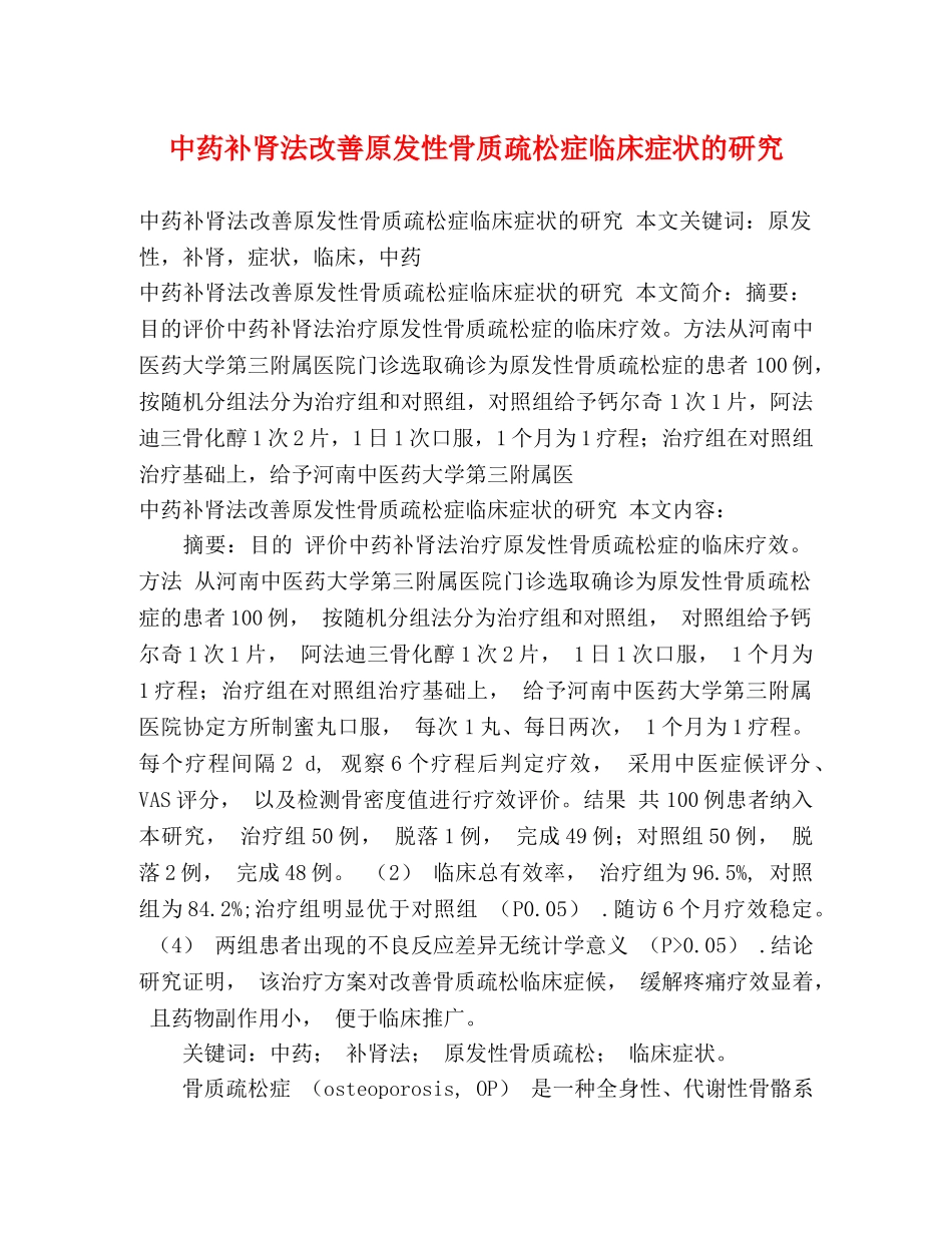 中药补肾法改善原发性骨质疏松症临床症状的研究2 _第1页