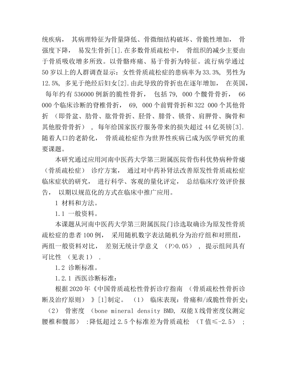 中药补肾法改善原发性骨质疏松症临床症状的研究2 _第2页