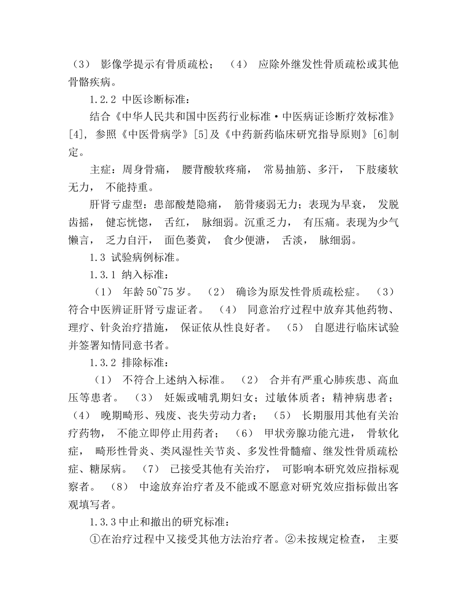 中药补肾法改善原发性骨质疏松症临床症状的研究2 _第3页