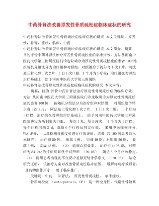 中药补肾法改善原发性骨质疏松症临床症状的研究2 