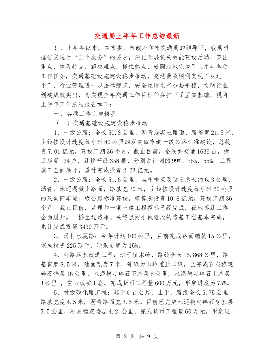交通局上半年工作总结最新_第2页