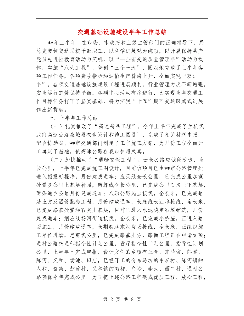 交通基础设施建设半年工作总结_第2页