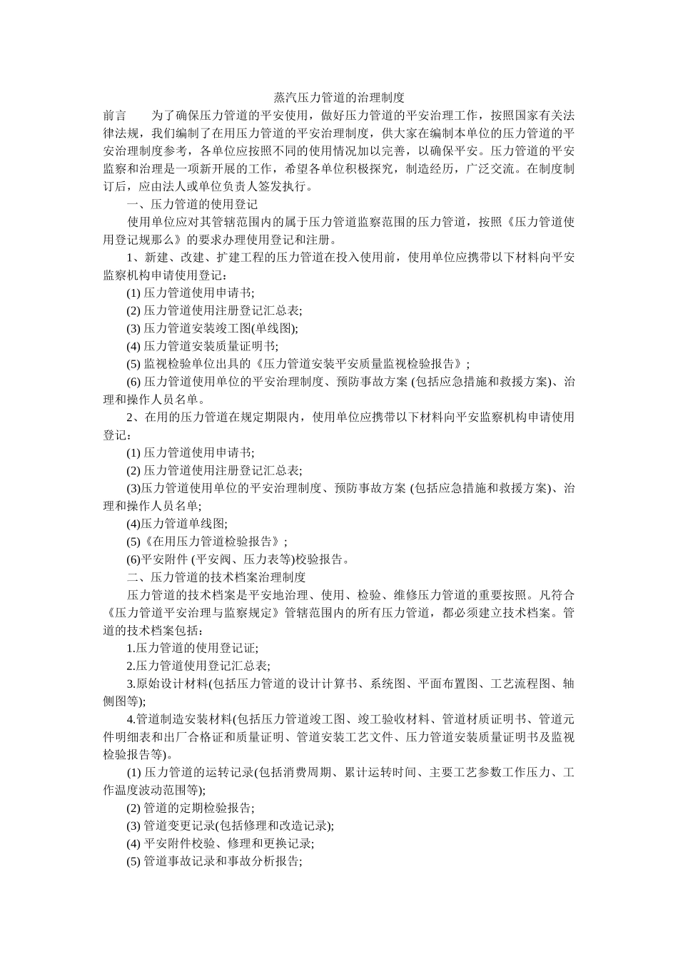 蒸汽压ۥ力管道的管理制度精选 _第1页