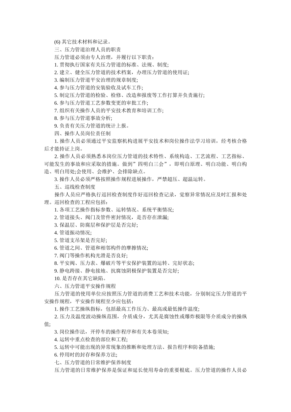 蒸汽压ۥ力管道的管理制度精选 _第2页