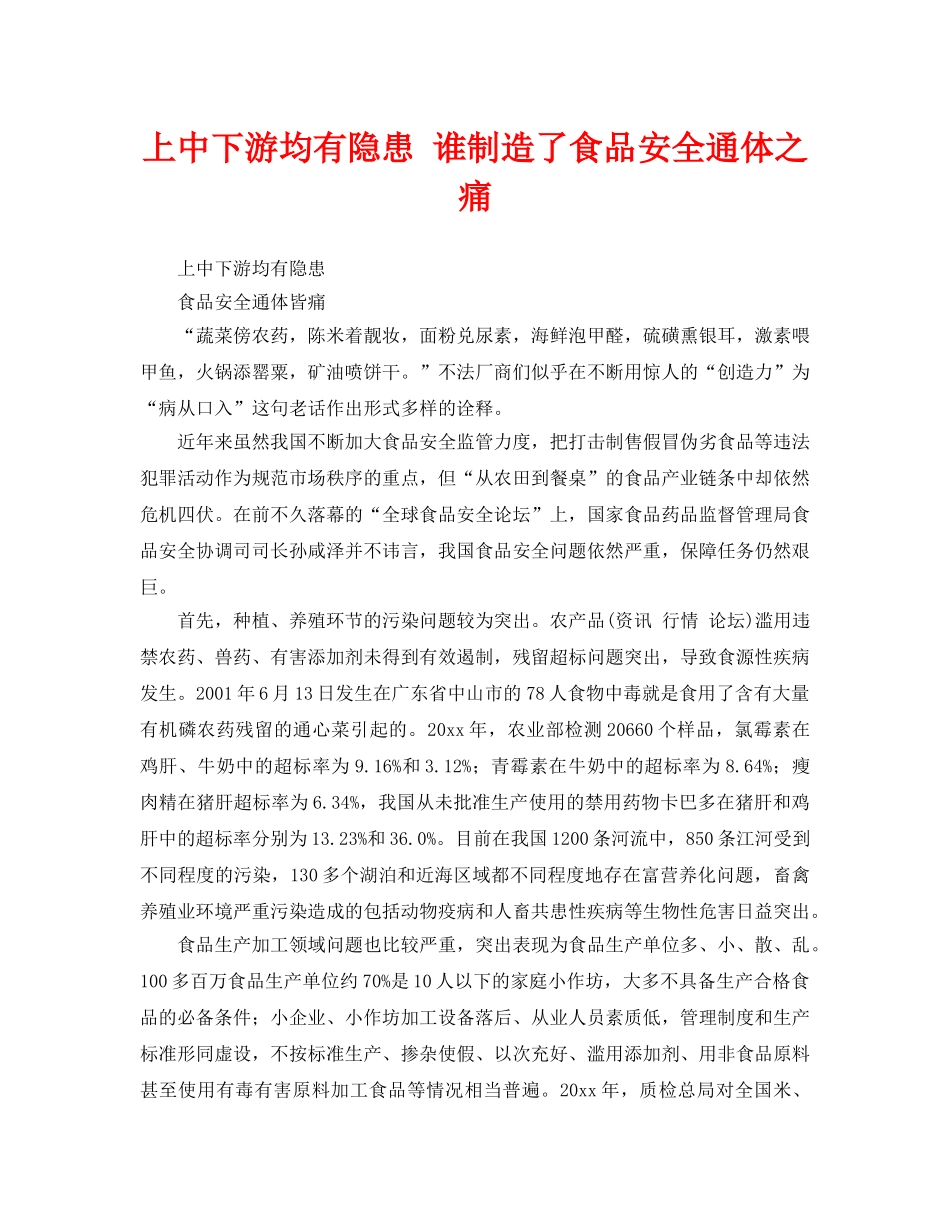 《安全管理》之上中下游均有隐患 谁制造了食品安全通体之痛 _第1页