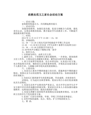 政教处范文家长会活动方案 