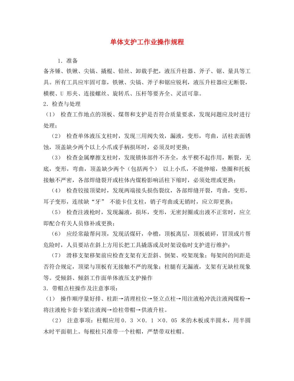 《安全操作规程》之单体支护工作业操作规程 _第1页