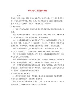 《安全操作规程》之单体支护工作业操作规程 