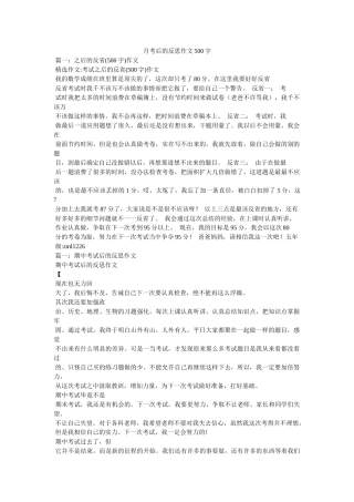 月考后的反思作文500字 