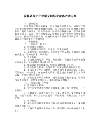 政教处范文文明修身竞赛活动方案 