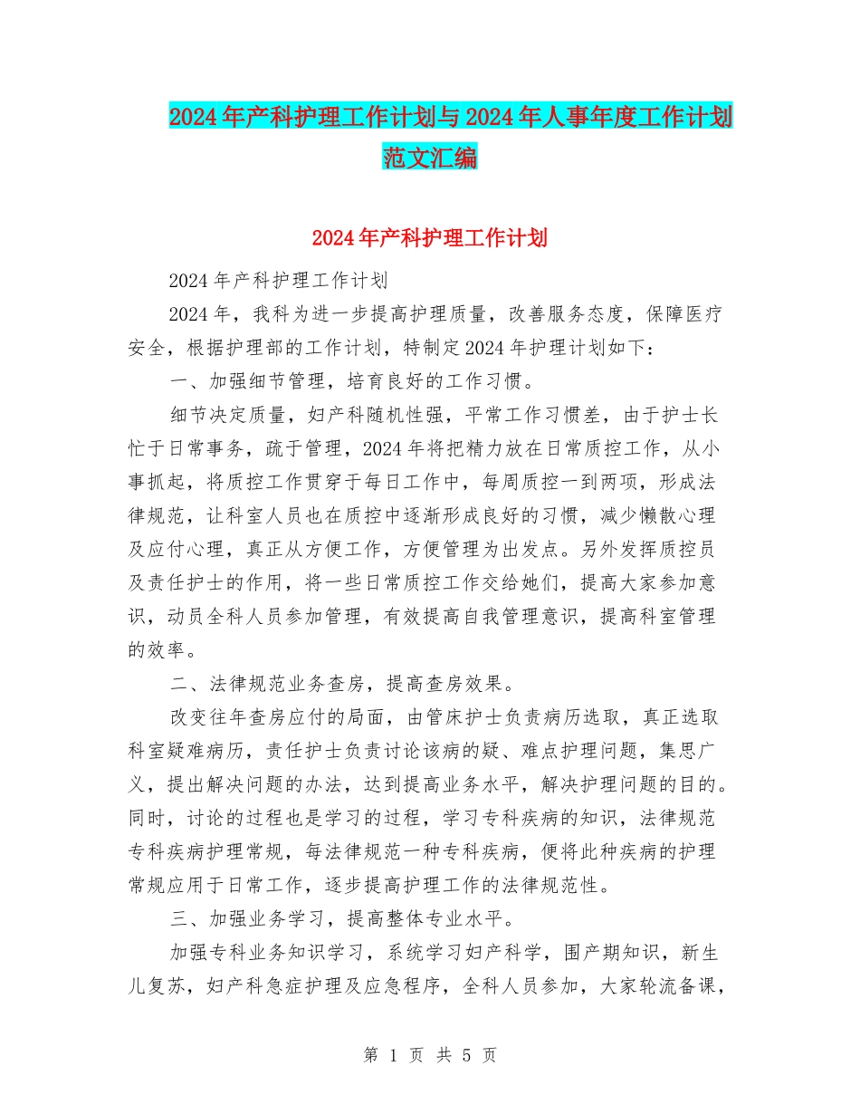 2024年产科护理工作计划与2024年人事年度工作计划范文汇编_第1页