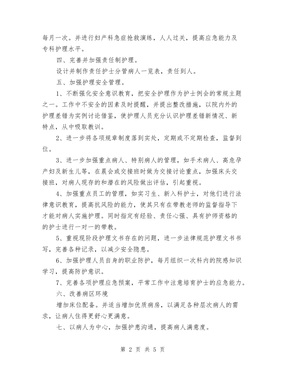 2024年产科护理工作计划与2024年人事年度工作计划范文汇编_第2页