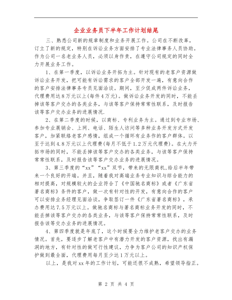 企业业务员下半年工作计划结尾_第2页