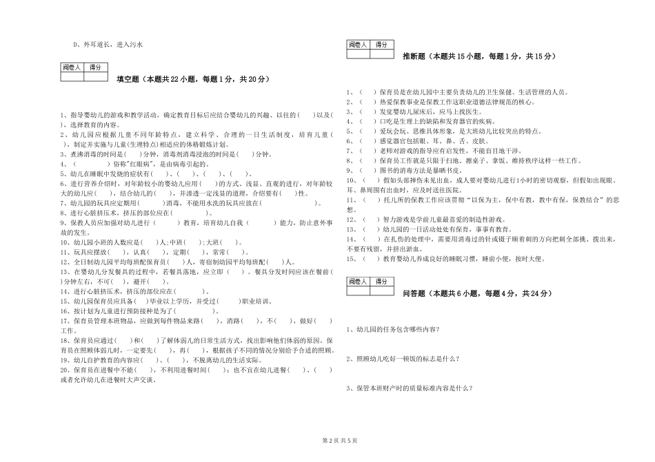 2024年三级保育员(高级工)综合练习试卷C卷-含答案_第2页