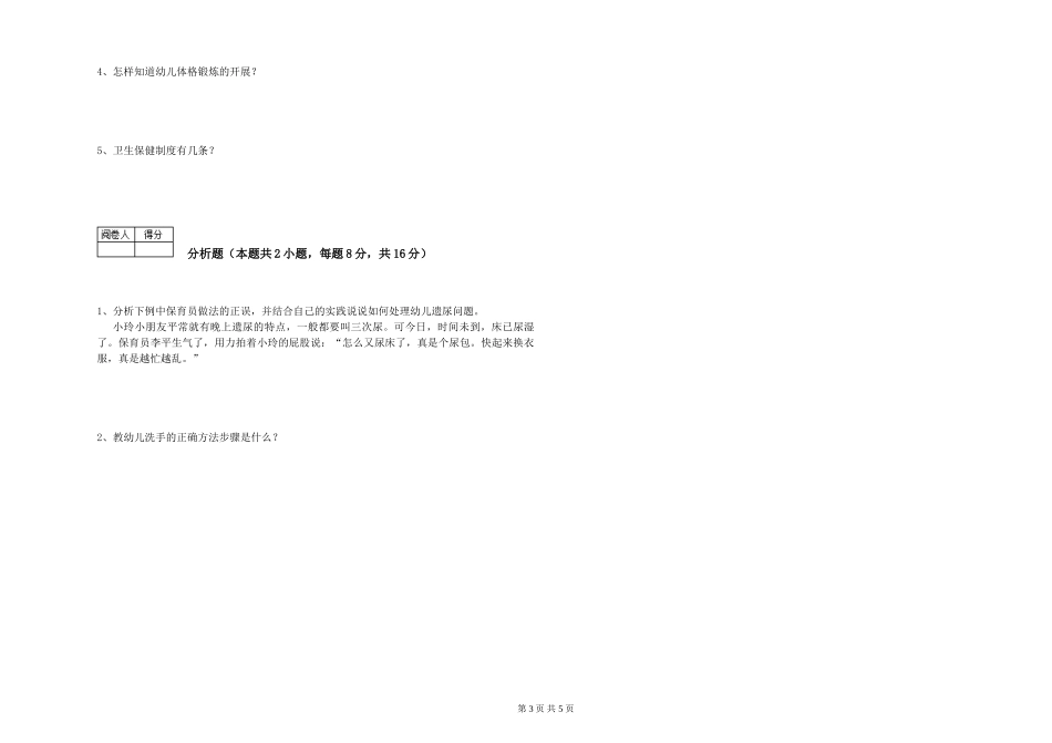2024年三级保育员(高级工)综合练习试卷C卷-含答案_第3页