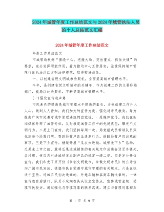 2024年城管年度工作总结范文与2024年城管执法人员的个人总结范文汇编