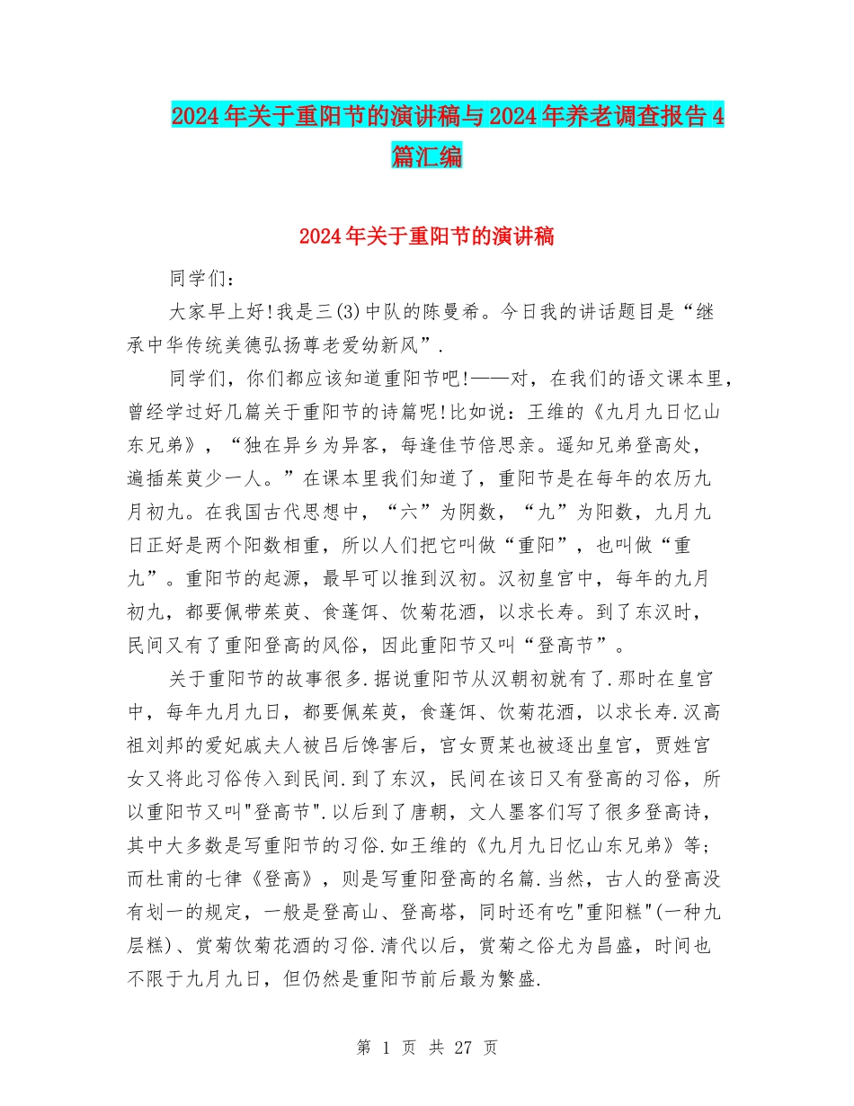 2024年关于重阳节的演讲稿与2024年养老调查报告4篇汇编_第1页