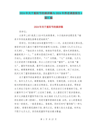 2024年关于重阳节的演讲稿与2024年养老调查报告4篇汇编