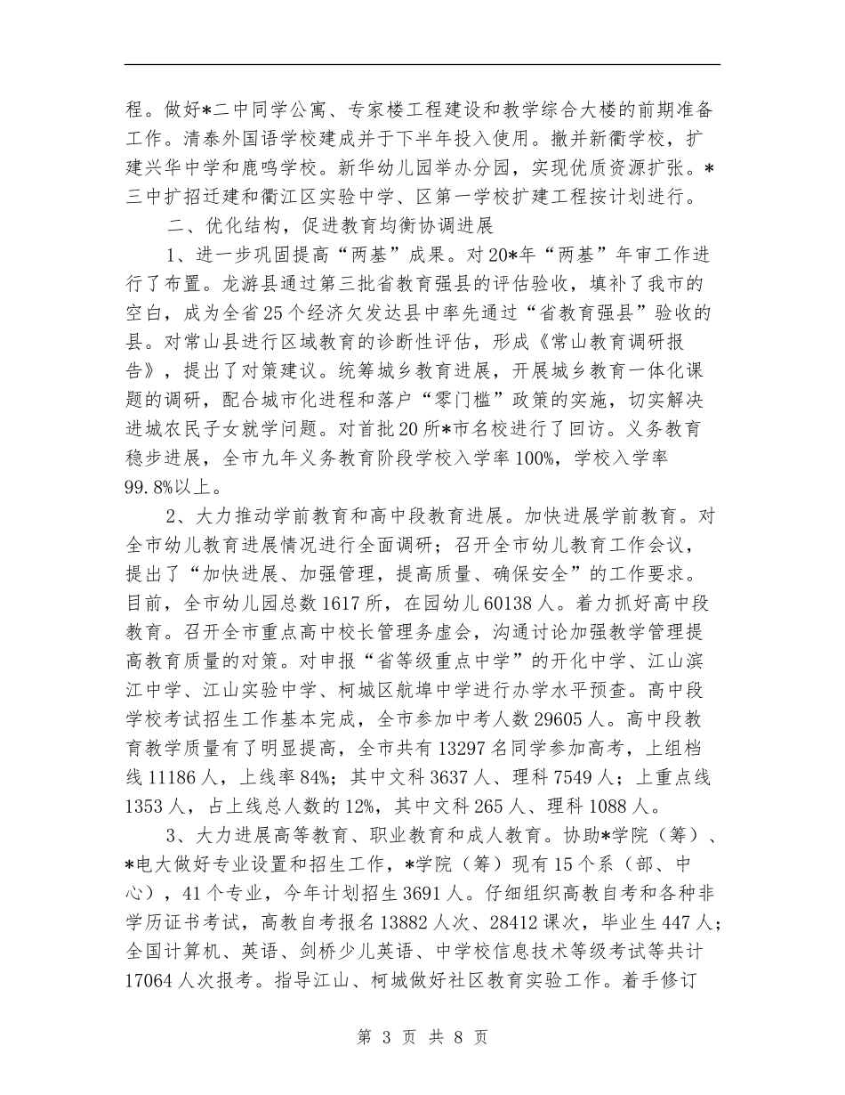 市教育局发展上半年工作总结_第3页