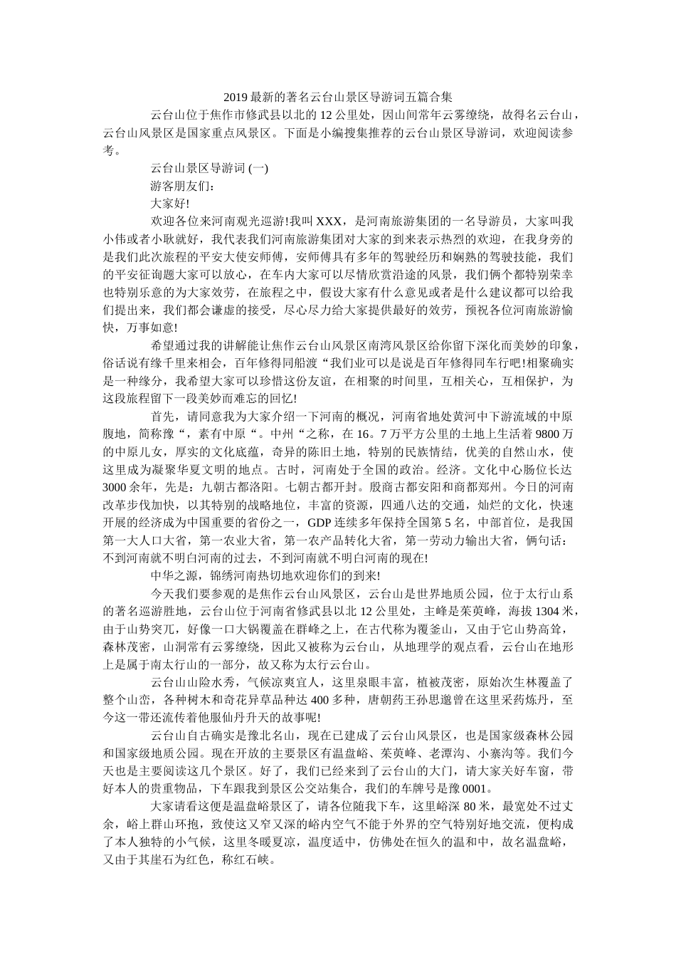 著名云台山景区导游词五篇合集 _第1页