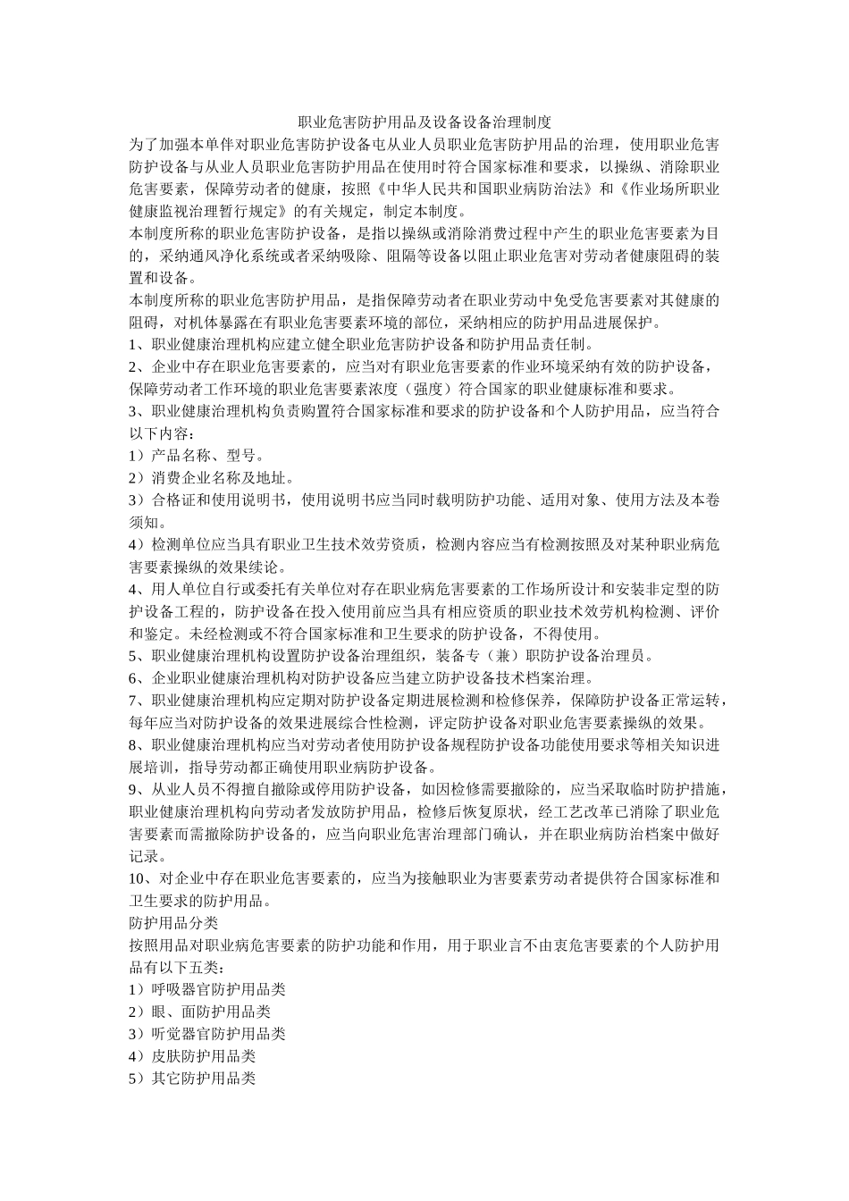 职业危ۥ害防护用品及设备设施管理制度精选 _第1页