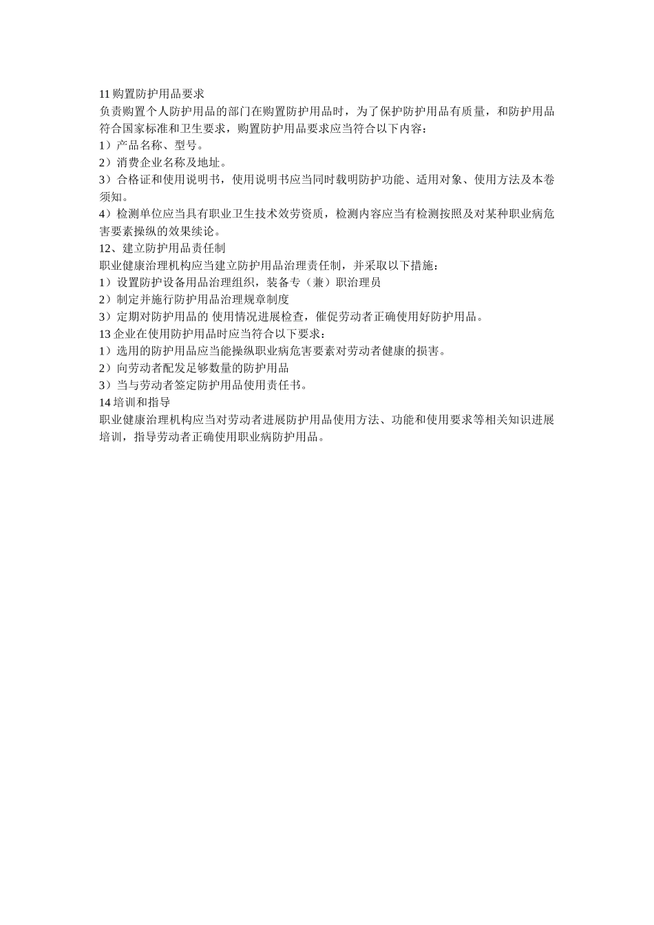 职业危ۥ害防护用品及设备设施管理制度精选 _第2页