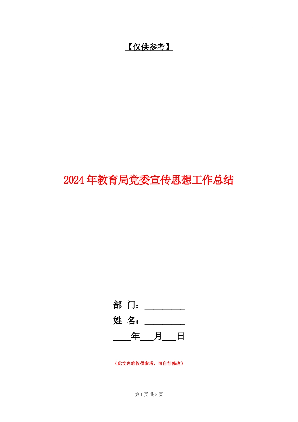 2024年教育局党委宣传思想工作总结_第1页
