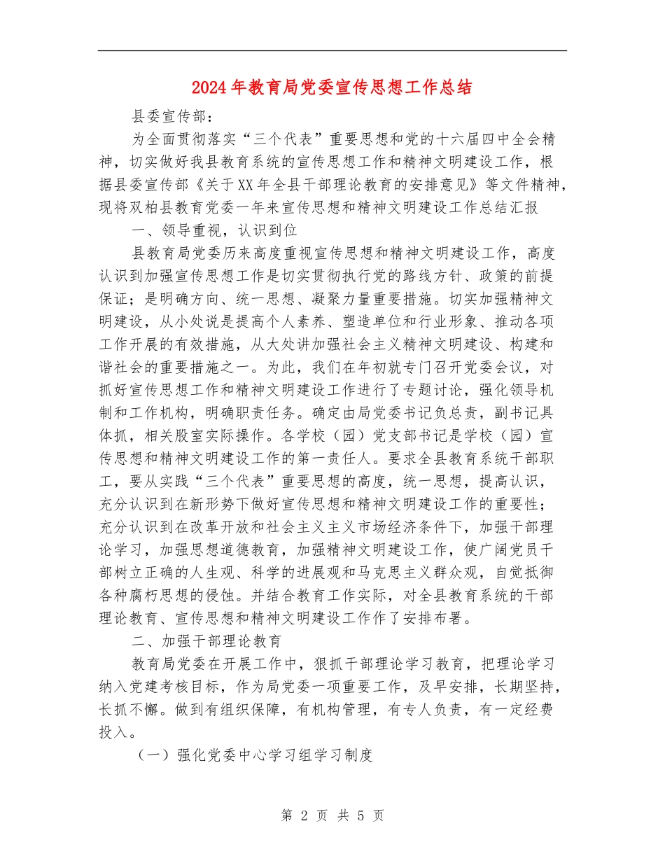 2024年教育局党委宣传思想工作总结_第2页