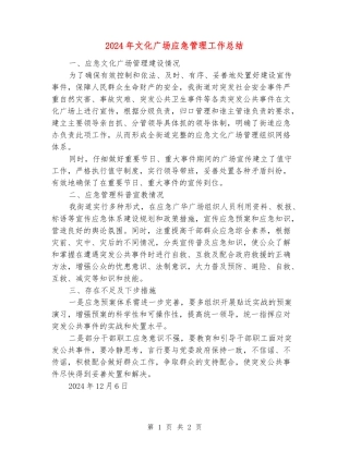 2024年文化广场应急管理工作总结