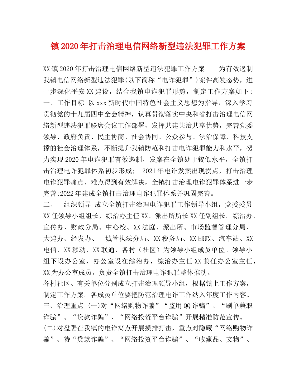 镇2020年打击治理电信网络新型违法犯罪工作方案 _第1页