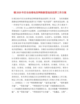 镇2020年打击治理电信网络新型违法犯罪工作方案 