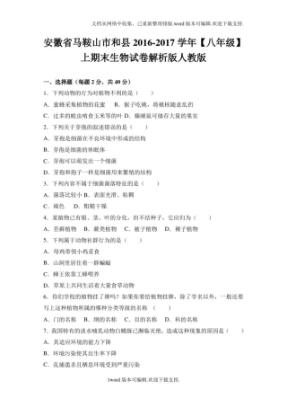 安徽省马鞍山市和县2016-2017学年【八年级】上期末生物试卷解析版人教版