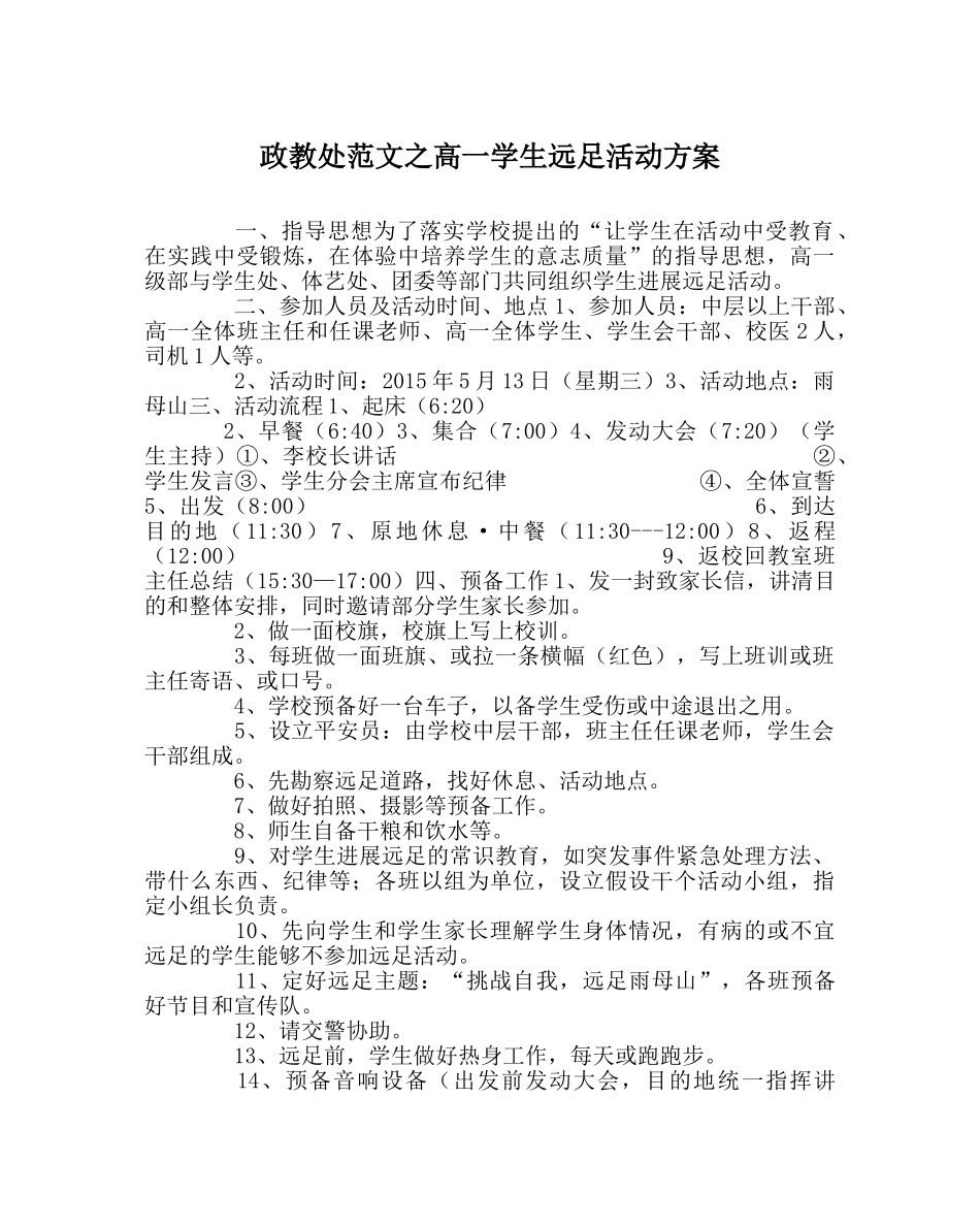 政教处范文高一学生远足活动方案 _第1页