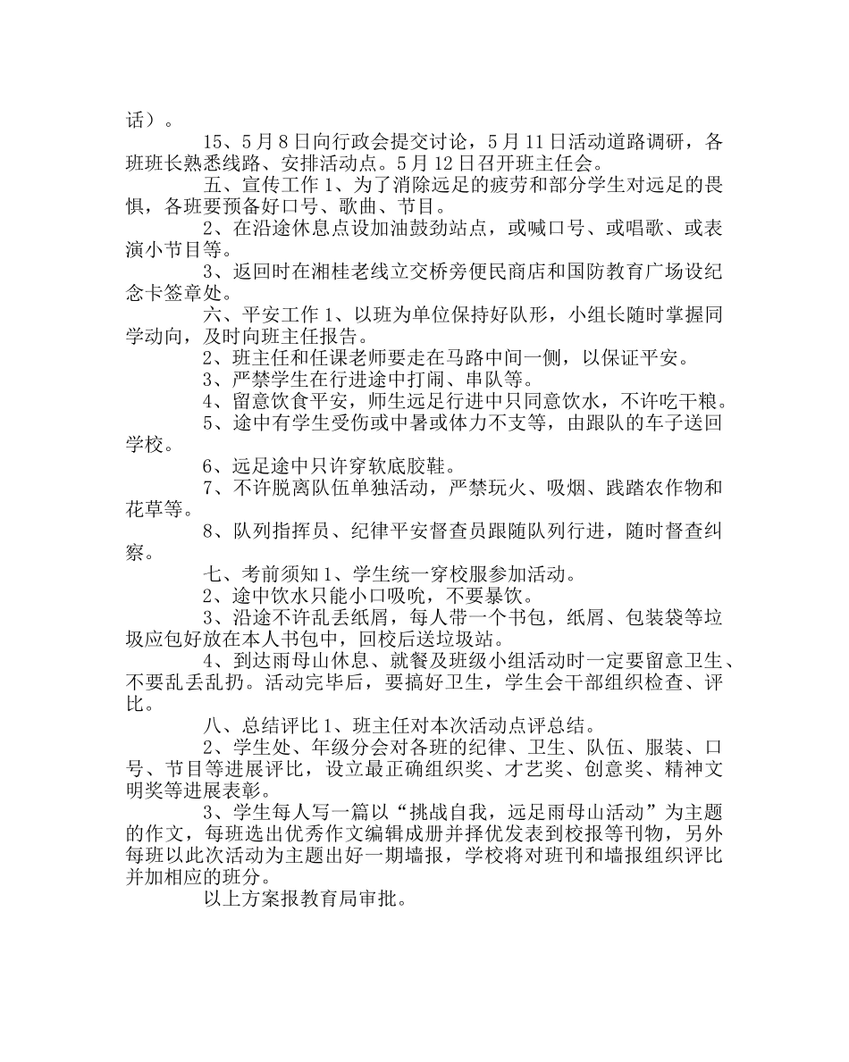 政教处范文高一学生远足活动方案 _第2页
