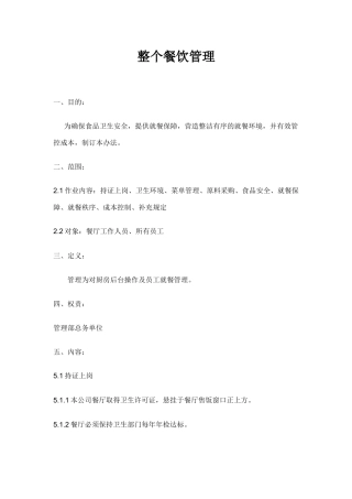 整个餐饮管理