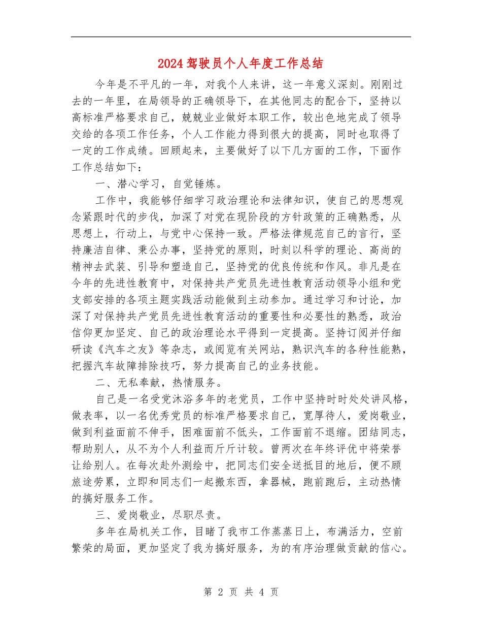 2024驾驶员个人年度工作总结_第2页