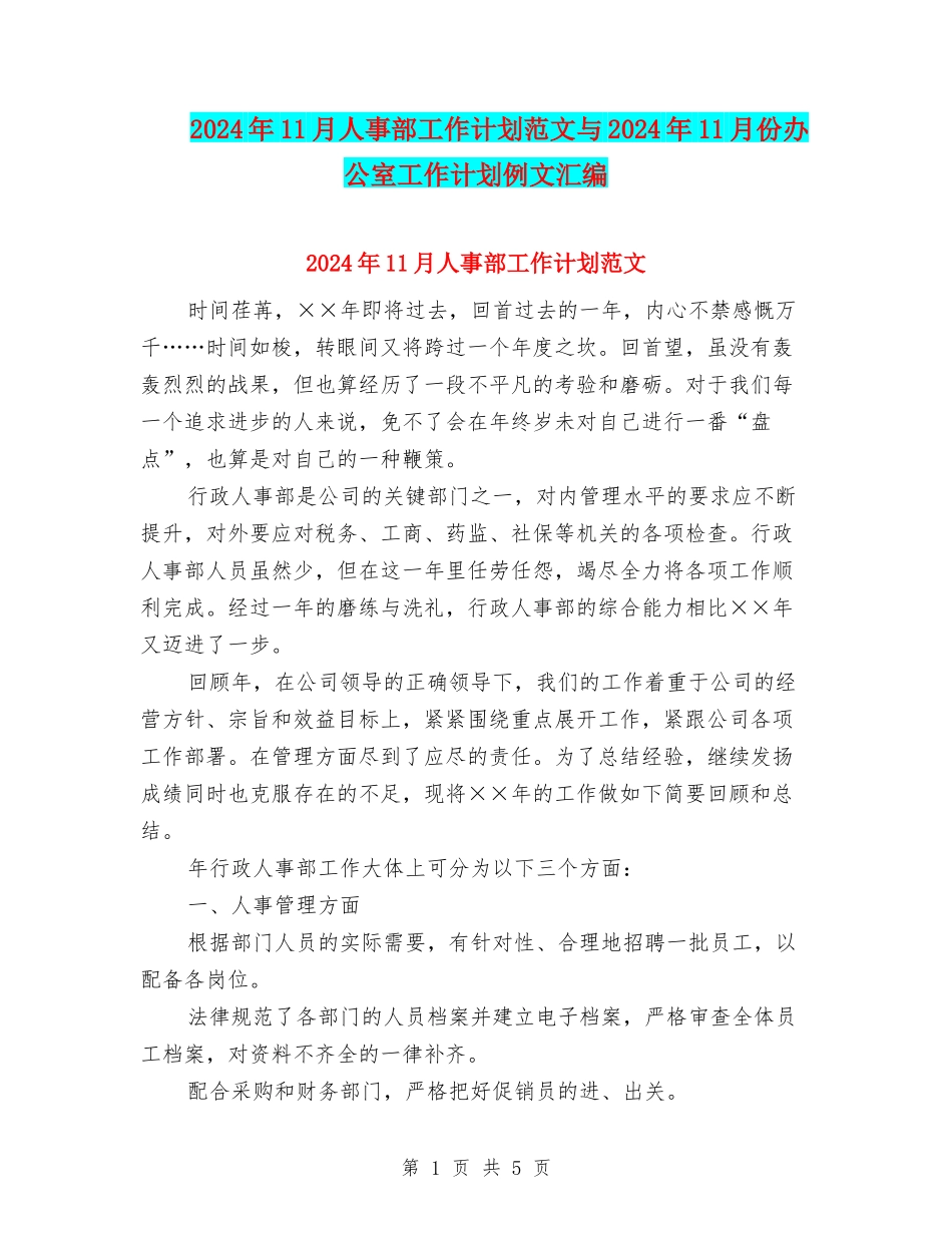 2024年11月人事部工作计划范文与2024年11月份办公室工作计划例文汇编_第1页